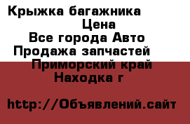 Крыжка багажника Nissan Pathfinder  › Цена ­ 13 000 - Все города Авто » Продажа запчастей   . Приморский край,Находка г.